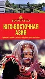 Книга Юго-Восточная Азия, 2-е издание: путеводитель (Валерий Шанин) — 1