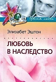 Любовь в наследство: роман / (мягк) (Цветы любви). Эштон Э. (Центрполиграф) — 2202313 — 1