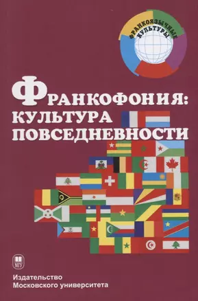 Франкофония: культура повседневности. Учебное пособие — 2690463 — 1