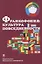 Франкофония: культура повседневности. Учебное пособие — 2690463 — 1