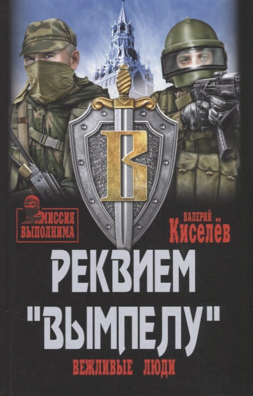 

Реквием "Вымпелу". Вежливые люди