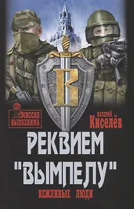 Реквием "Вымпелу". Вежливые люди