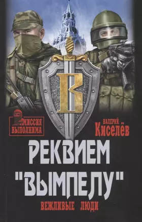 Реквием "Вымпелу". Вежливые люди — 2733679 — 1