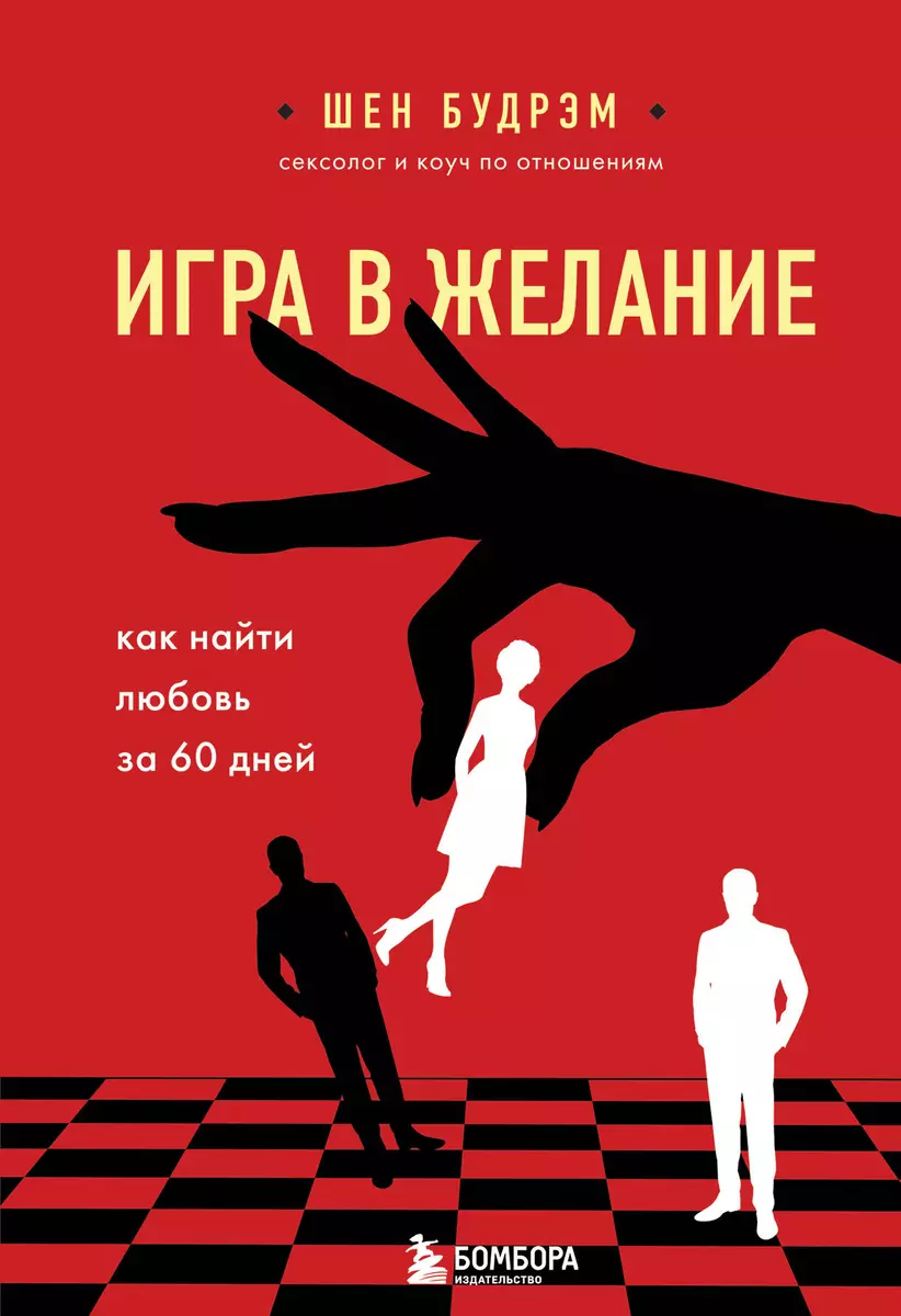 Игра в желание. Как найти любовь за 60 дней (Шеннон Будрэм) - купить книгу  с доставкой в интернет-магазине «Читай-город». ISBN: 978-5-04-122069-3