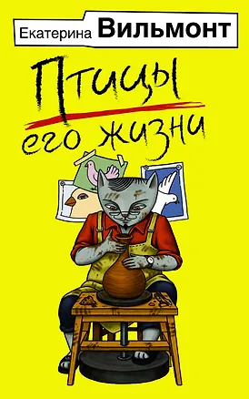 Книга Птицы его жизни (Екатерина Вильмонт)