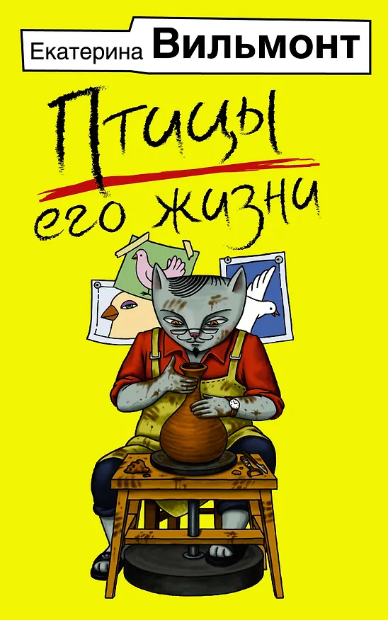 Книга Птицы его жизни (Екатерина Вильмонт) — 1