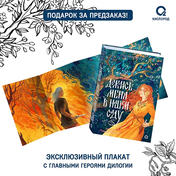 Книга Дождись меня в нашем саду + Постер Дождись меня в нашем саду (Ульяна Черкасова) — 2