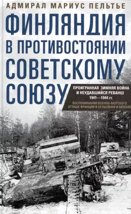 Финляндия в противостоянии Советскому Союзу. Воспоминания военно­морского атташе Франции в Хельсинки и Москве — 3049748 — 1