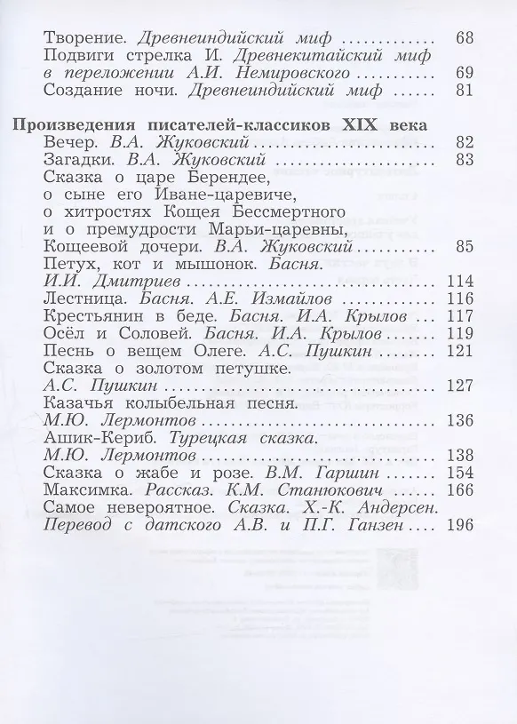 Книга Литературное чтение. Учебная хрестоматия. 4 класс. В двух частях. Часть первая (Любовь Ефросинина) — 3