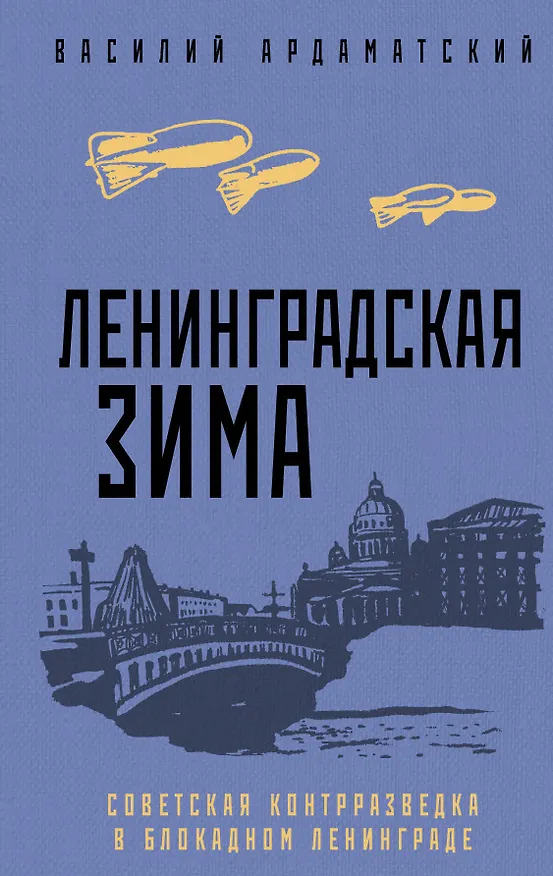 Книга Ленинградская зима (Василий Ардаматский) — 1