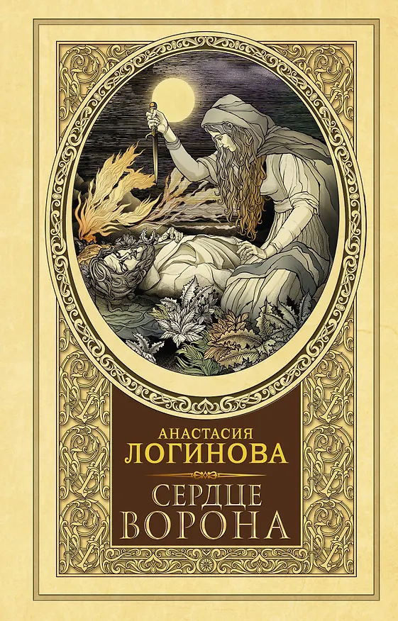 Книга Сердце Ворона (Анастасия Логинова) — 1