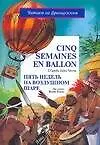Книга Cinq semaines en ballon. Пять недель на воздушном шаре. По книге Ж.Верна (Жюль Габриэль Верн)