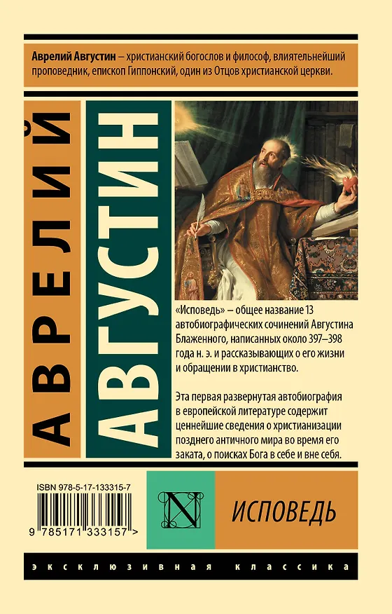 Книга Исповедь (Аврелий Августин) — 2