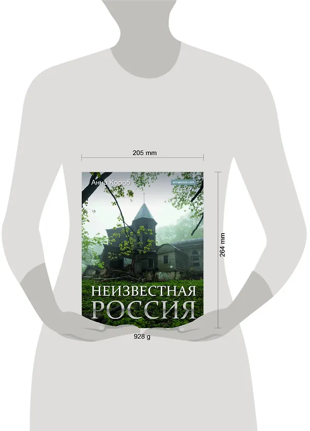 Книга Неизвестная Россия (Анна Короб) — 9