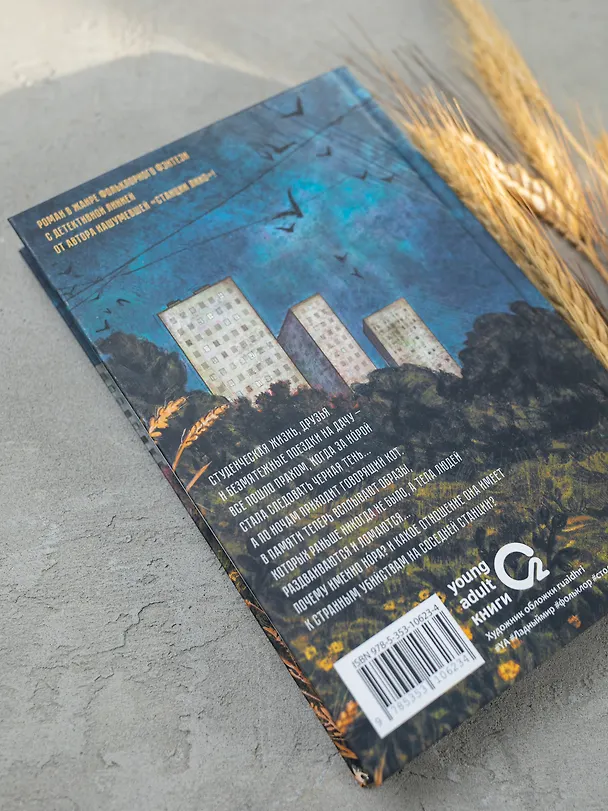 Книга Бессмертник (Надя Сова) — 9