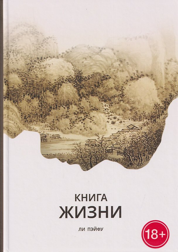 Книга Книга жизни (Пэйфу Ли) — 1