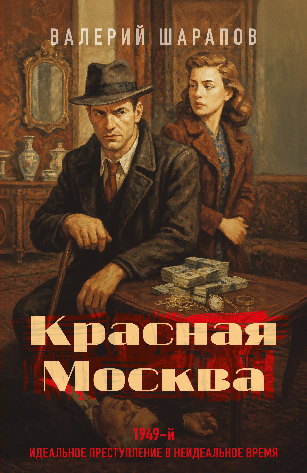 Валерий Георгиевич Шарапов Красная Москва