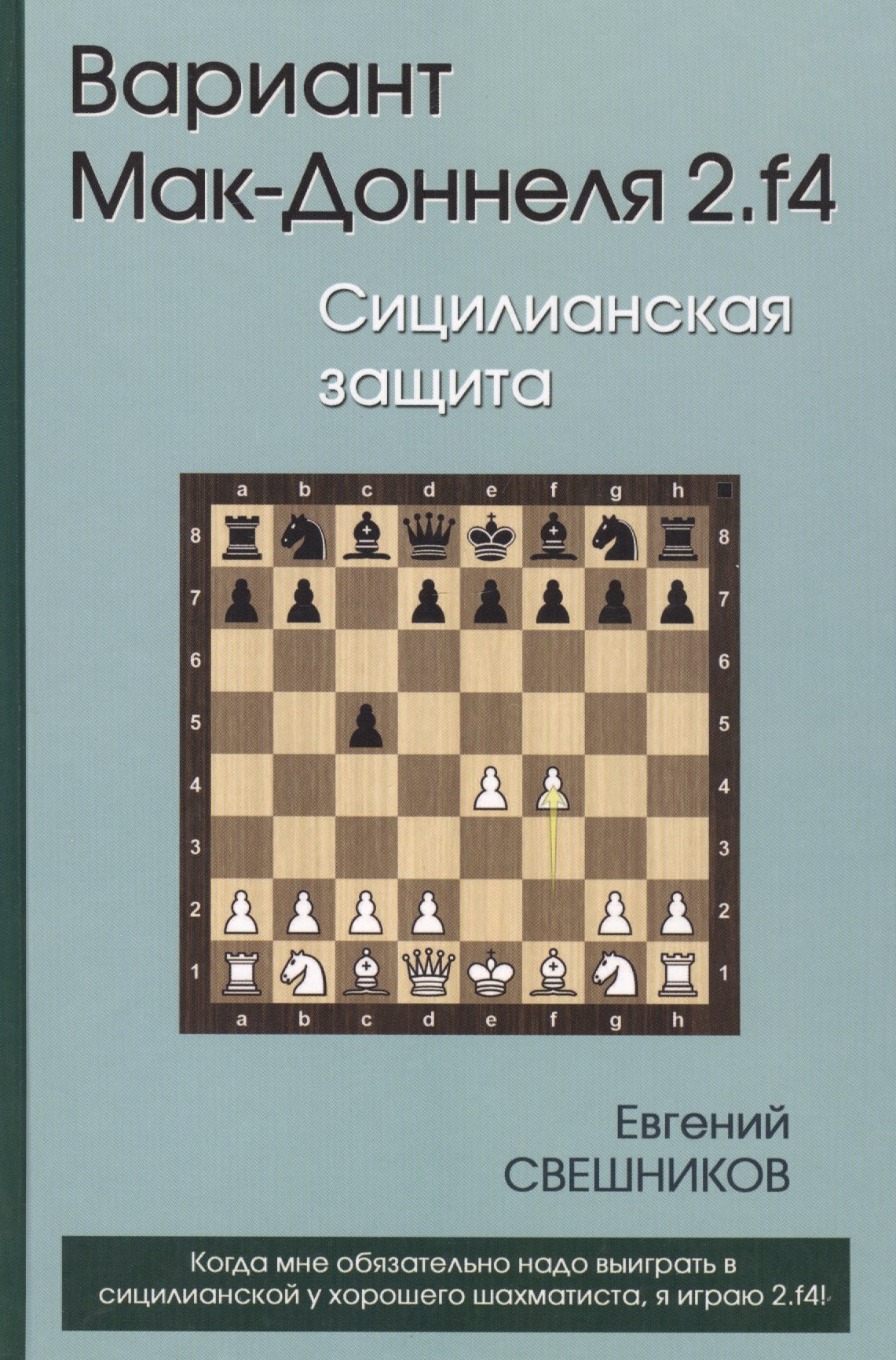 

Вариант Мак-Доннеля 2.f4 Сицилианская защита (Свешников)