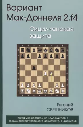 Вариант Мак-Доннеля 2.f4 Сицилианская защита (Свешников) — 2416942 — 1