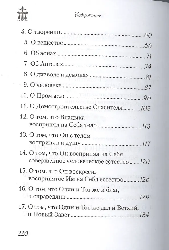 Книга Сокращенное изложение Божественных догматов () — 3
