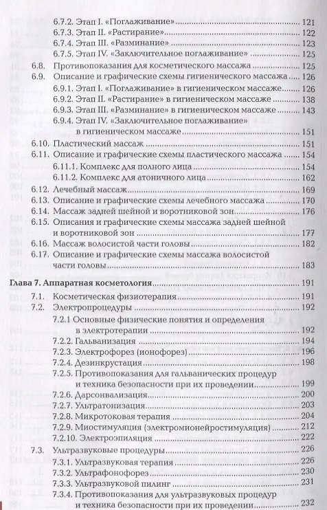 Книга Технология косметических услуг. Учебник () — 5