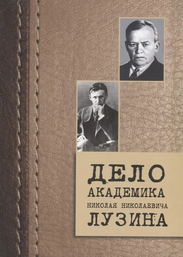 Книга Дело академика Николая Николаевича Лузина () — 1