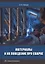 Материалы и их поведение при сварке: учебное пособие — 2927615 — 1