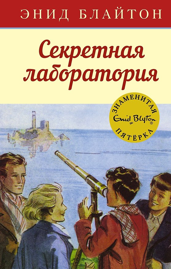 Книга Секретная лаборатория (Энид Блайтон) — 1
