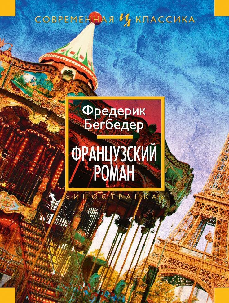 

Французский роман