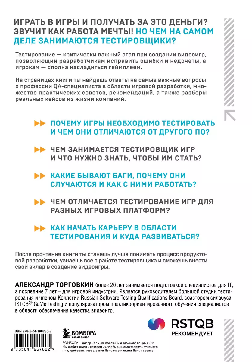 Тестирование видеоигр, или Легкий способ попасть в геймдев (Александр  Торговкин) - купить книгу с доставкой в интернет-магазине «Читай-город».  ISBN: 978-5-04-196780-2