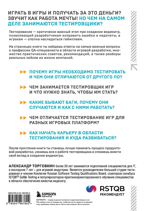 Книга Тестирование видеоигр, или Легкий способ попасть в геймдев (Александр Торговкин) — 2