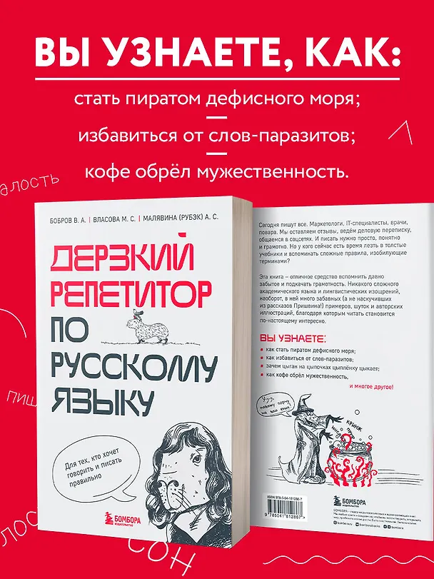 Книга Дерзкий репетитор по русскому языку. Для тех, кто хочет говорить и писать правильно (Виктор Бобров, Марина Власова, Анастасия Малявина (Рубэк)) — 7
