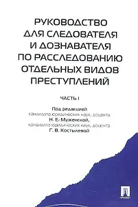 Руководство для следователя и дознавателя по расследованию отдельных видов преступлений