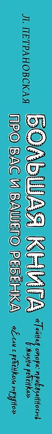 Книга Большая книга про вас и вашего ребенка (Людмила Петрановская) — 4