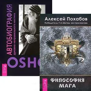 Философия мага. Автобиография духовно неправильного мистика (комплект из 2 книг)