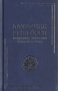 Лечебник Агни-Йоги. Медицина третьего тысячелетия / 2-е издание