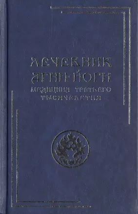 Лечебник Агни-Йоги. Медицина третьего тысячелетия / 2-е издание — 2443039 — 1