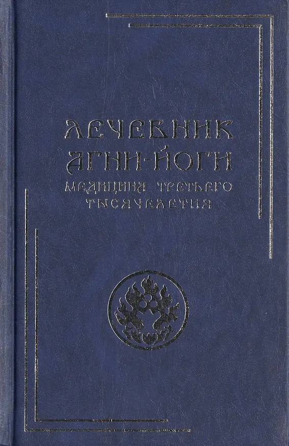 Книга Лечебник Агни-Йоги. Медицина третьего тысячелетия / 2-е издание () — 1