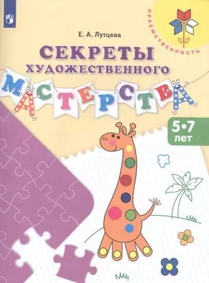 Секреты художественного мастерства 5-7 лет (3 изд.) (мПреемственность) Лутцева — 2614477 — 1