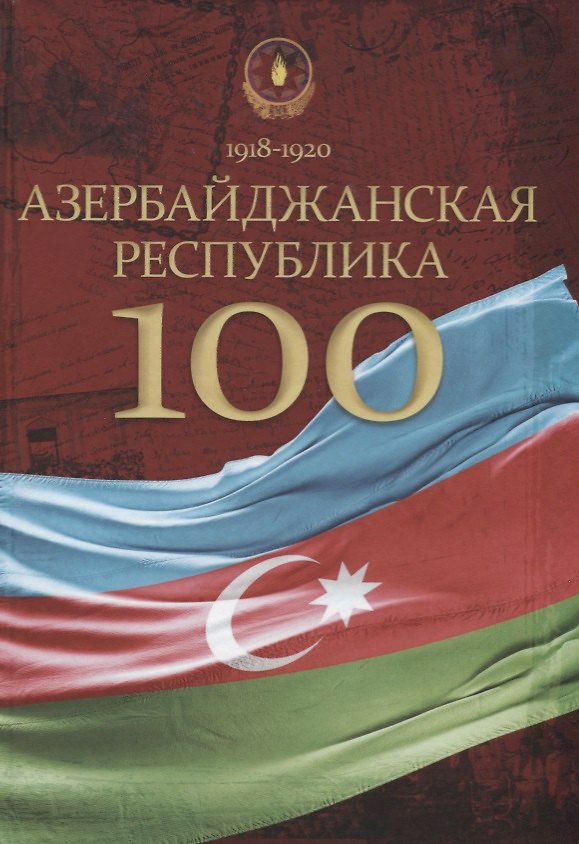 Книга Азербайджанская Республика — 100. История, политика, культура: сборник статей () — 1