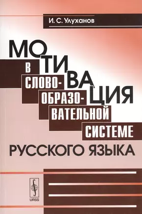 Мотивация в словообразовательной системе русского языка — 2699805 — 1