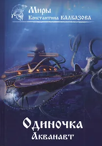 Одиночка. Акванавт. Книга 1