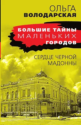 Книга Сердце Черной Мадонны (Ольга Володарская)