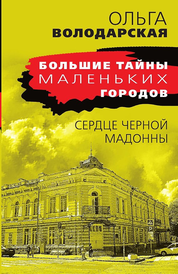Книга Сердце Черной Мадонны (Ольга Володарская) — 1