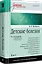 Детские болезни: Учебник для вузов (том 2). 9-е изд. — 2839783 — 2
