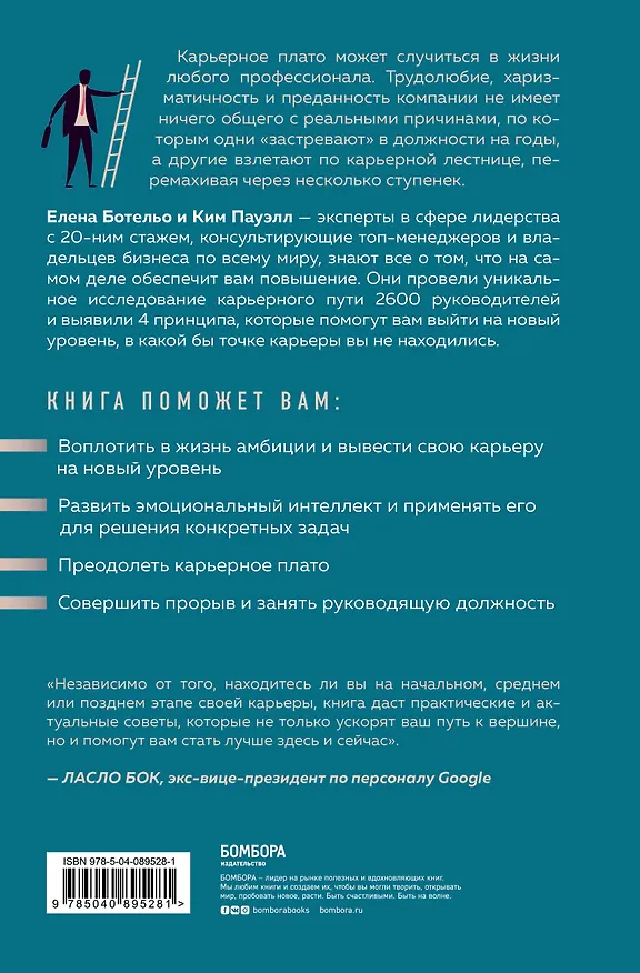 Книга Повышение. 4 принципа быстрого карьерного роста (Е. Ботельо) — 2