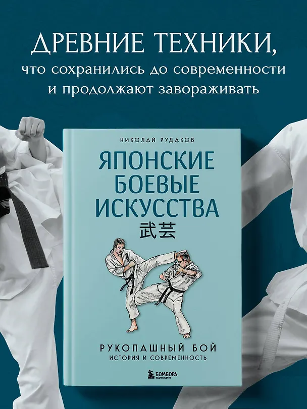 Книга Японские боевые искусства. Рукопашный бой. История и современность (Николай Рудаков) — 6
