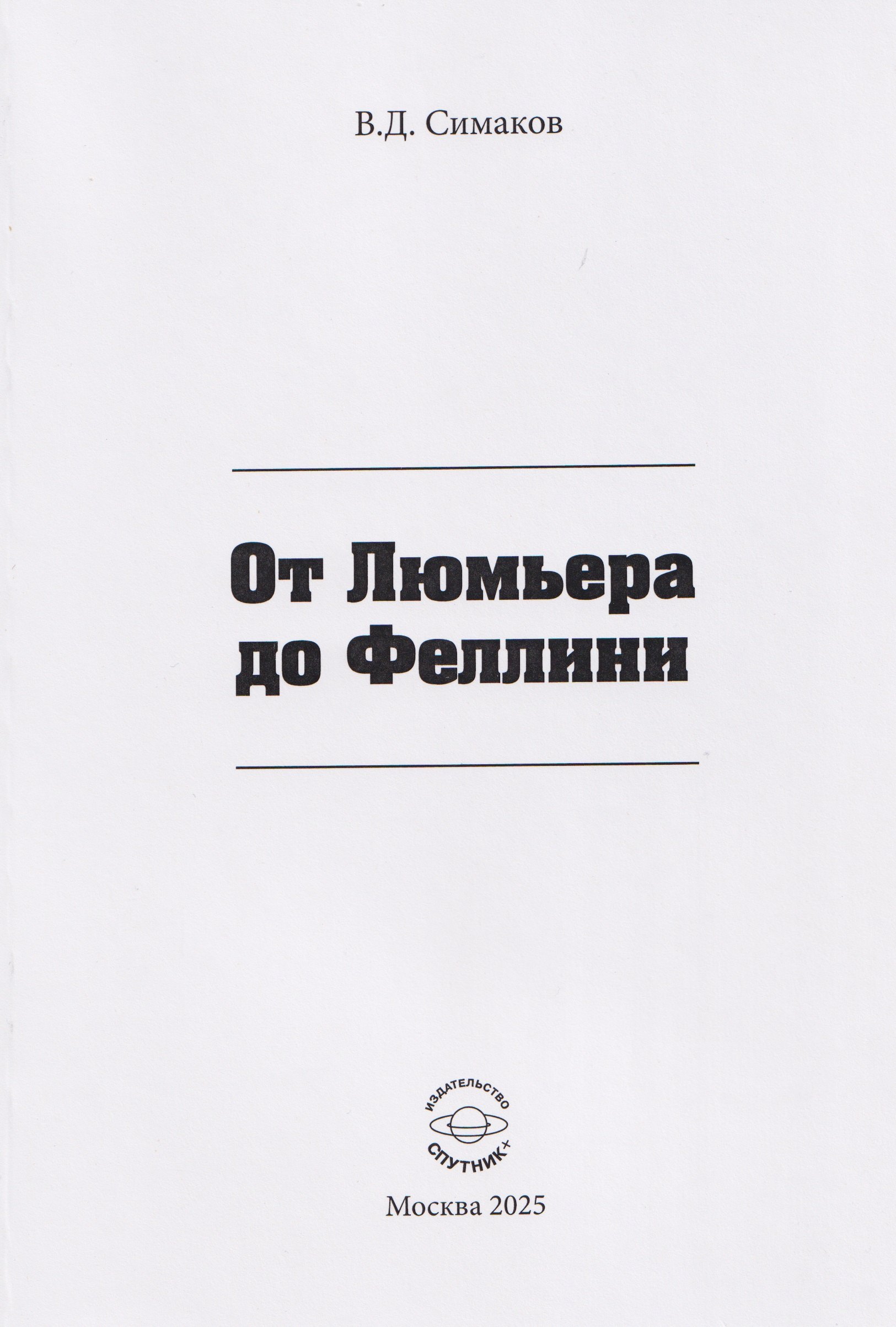 От Люмьера до Феллини