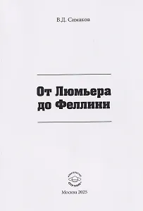 От Люмьера до Феллини