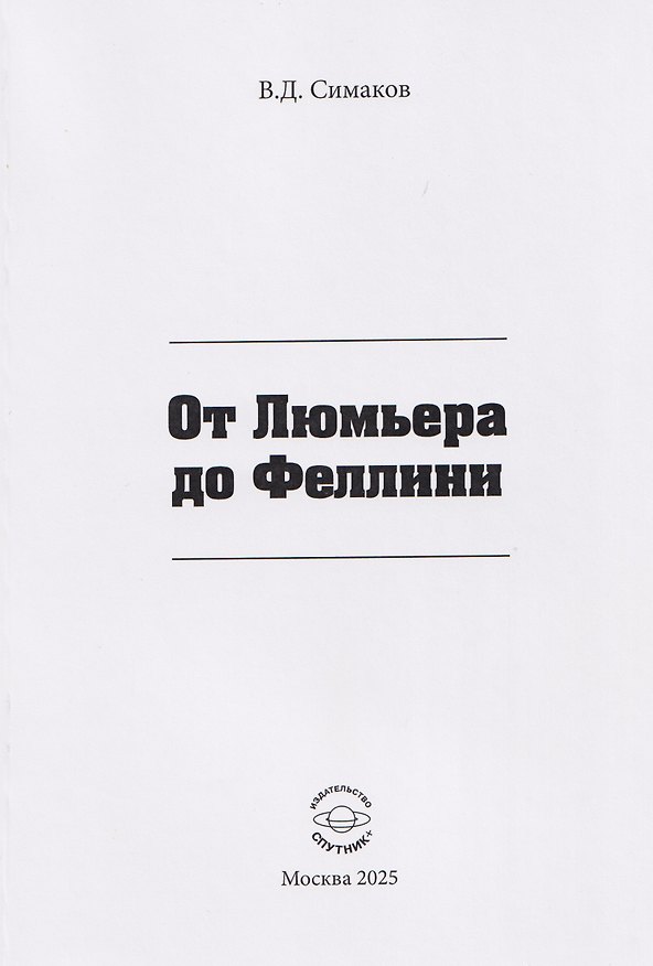 Книга От Люмьера до Феллини (Всеволод Симаков) — 1